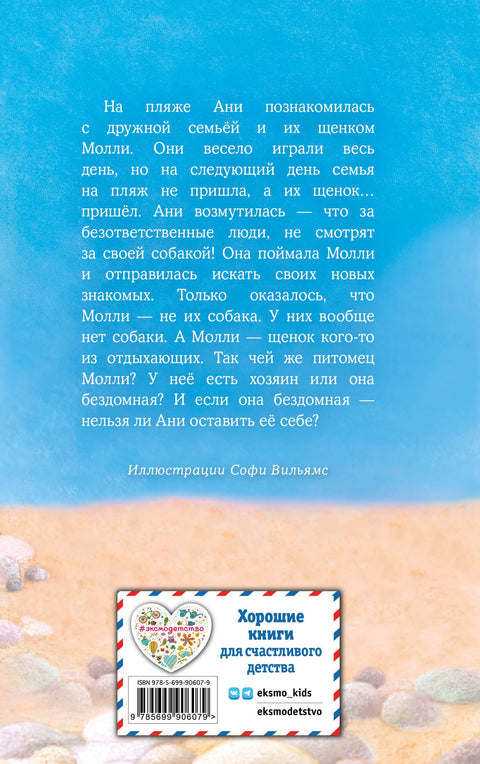 Щенок Молли, или Ищу хозяйку