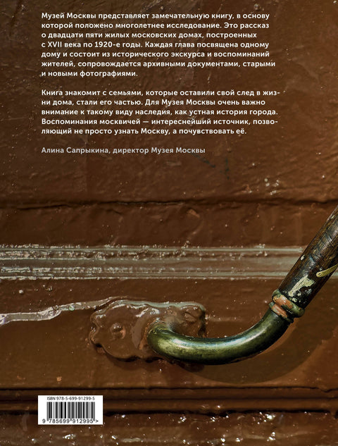Истории московских домов, рассказанные их жителями