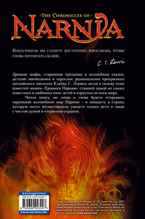 Хроники Нарнии (ил. П.Бейнс)