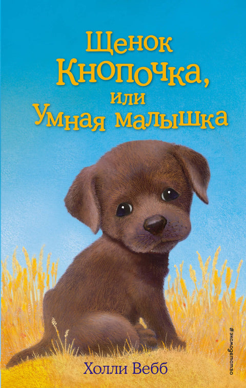 Щенок Кнопочка, или Умная малышка : повесть