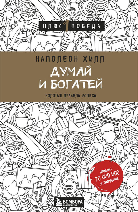 Думай и богатей