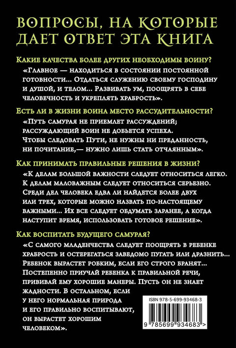 Хагакурэ. Бусидо