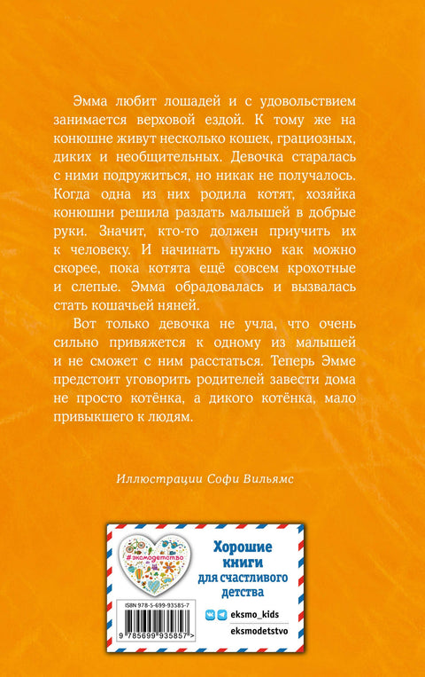 Котенок Сэмми,или Семья для крохи : повесть