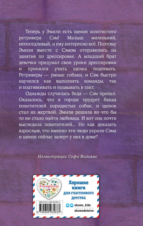 Щенок Сэм, или Украденное счастье