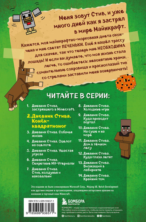 Дневник Стива. Книга 2. Конёк-квадратноног