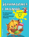 Занимаемся с мамой: для детей 2-3 лет