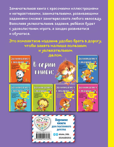Занимаемся с мамой: для детей 4-5 лет