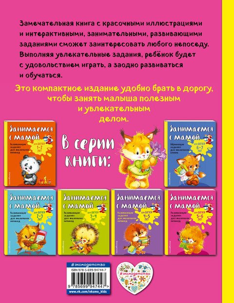 Занимаемся с мамой: для детей 5-6 лет