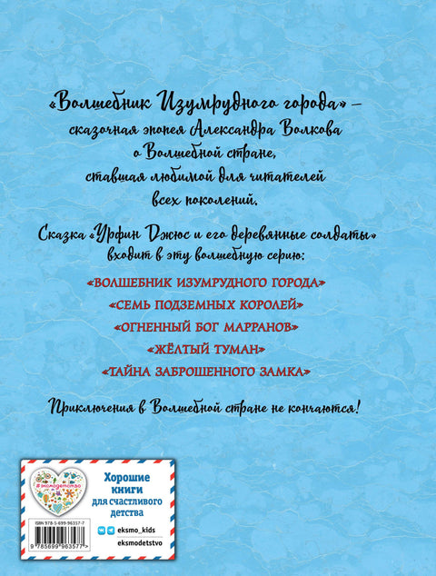 Урфин Джюс и его деревянные солдаты (ил. А.Власовой)