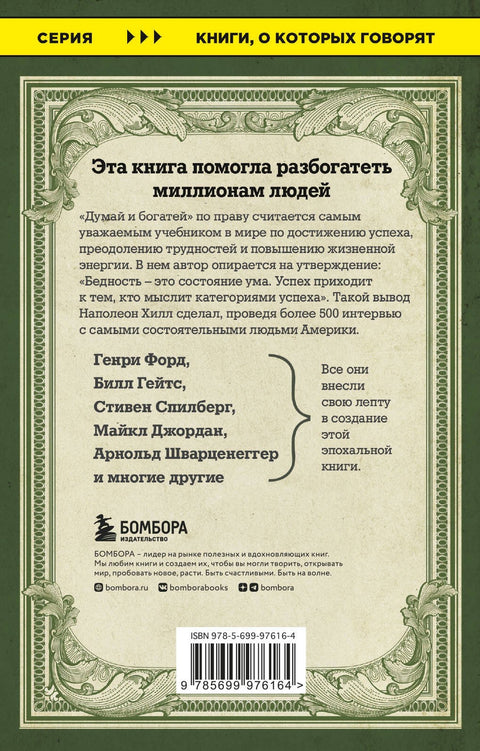 Думай и богатей