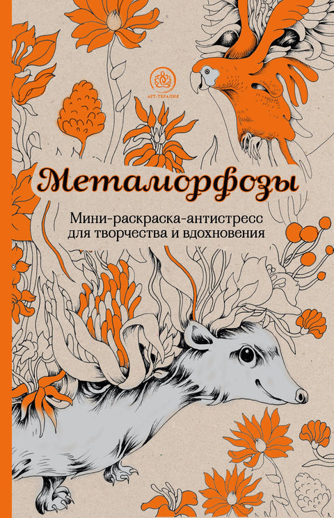 Metamorfózy. Mini-omalovánky-antistres pro kreativitu a inspiraci.