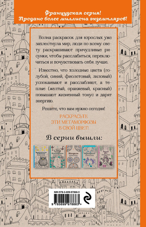Metamorfózy. Mini-omalovánky-antistres pro kreativitu a inspiraci.