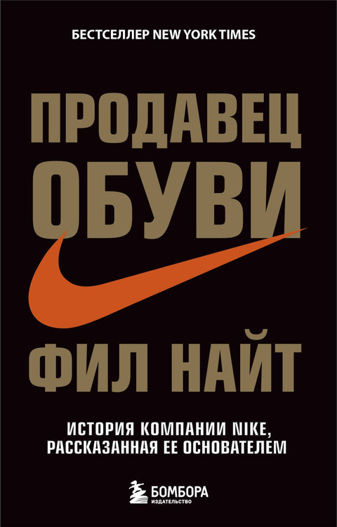 Prodavač bot: Příběh značky Nike, jak ho vyprávěl její zakladatel