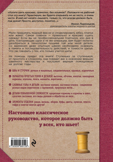 Шитье от А до Я. Полное практическое руководство