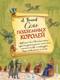 Семь подземных королей (ил. А.Власовой)