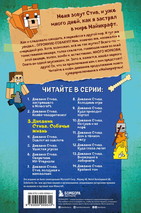 Дневник Стива. Книга 3. Собачья жизнь
