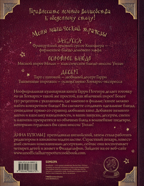 Поваренная книга Гарри Поттера : более 150 волшебных рецептов для маглов и волшебников