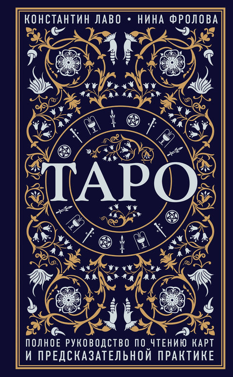 Tarot: Kompletní průvodce výkladem karet a věšteckou praxí