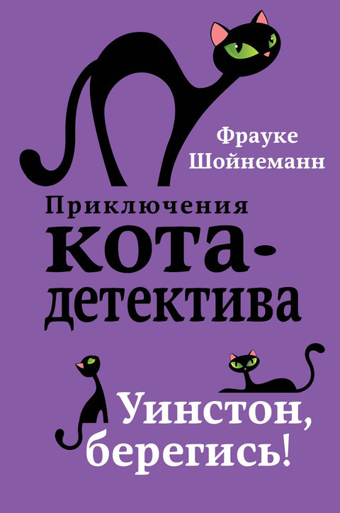 Уинстон, берегись! (#4)
