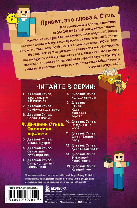 Дневник Стива. Книга 4. Оцелот на оцелоте