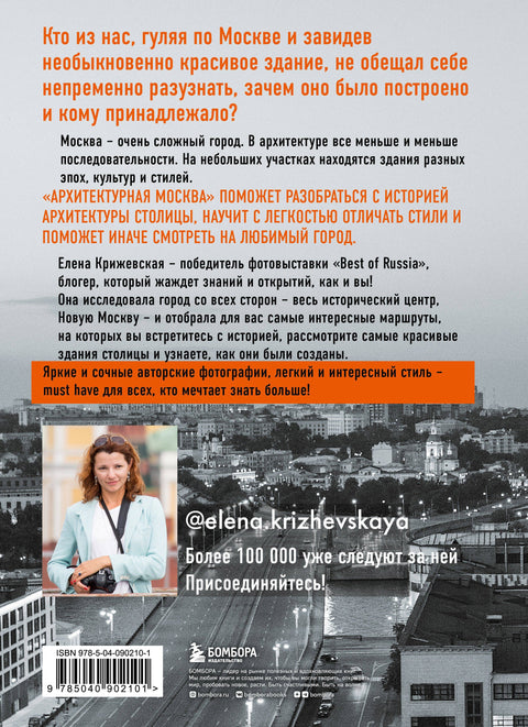 Архитектурная Москва. Путеводитель по зданиям и стилям