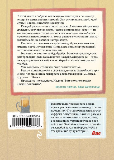 Попутчица. Рассказы о жизни, которые согревают