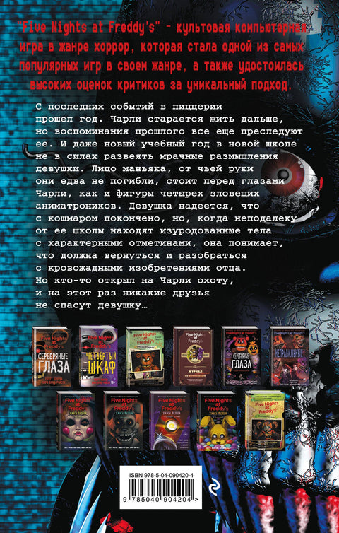 Пять ночей у Фредди. Неправильные (#2)