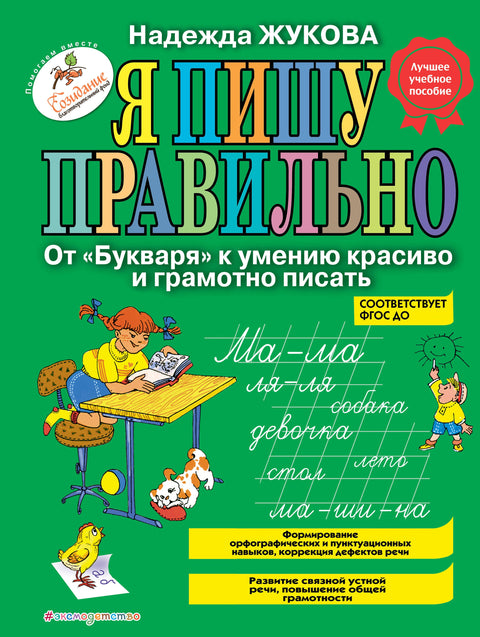 Я пишу правильно. От «Букваря» к умению красиво и грамотно писать