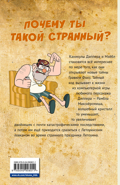 Гравити Фолз. Графический роман. Вып. 4