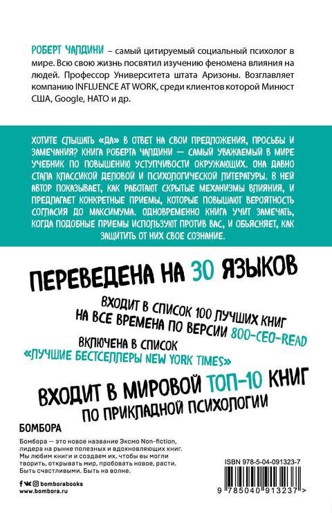 Психология влияния. Внушай, управляй, защищайся