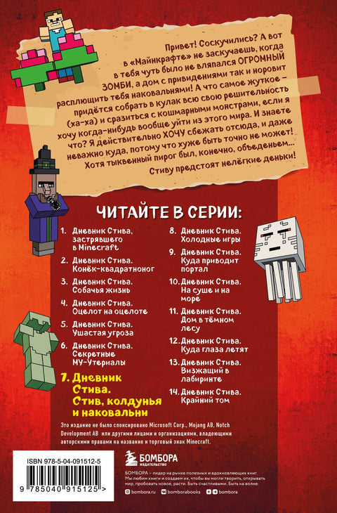 Дневник Стива. Книга 7. Стив, колдунья и наковальни