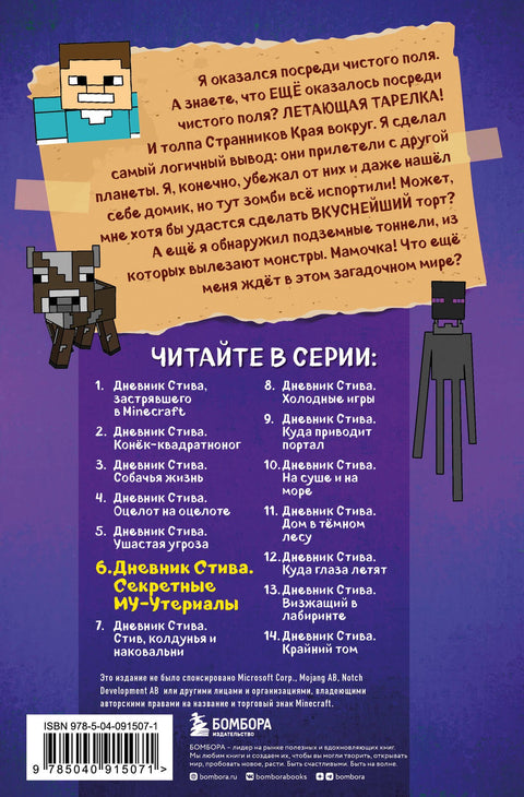 Дневник Стива. Книга 6. Секретные МУ-Утериалы