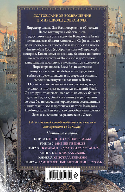 Школа Добра и Зла. В поисках славы (#4)
