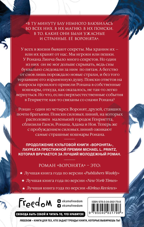 Вороновый круг. Похитители снов (#2)