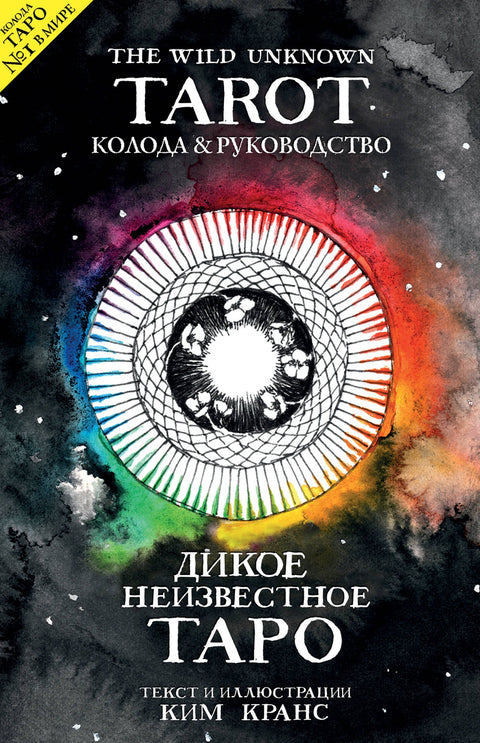 Tarot divokého neznáma. (78 karet a průvodce v dárkové krabičce)