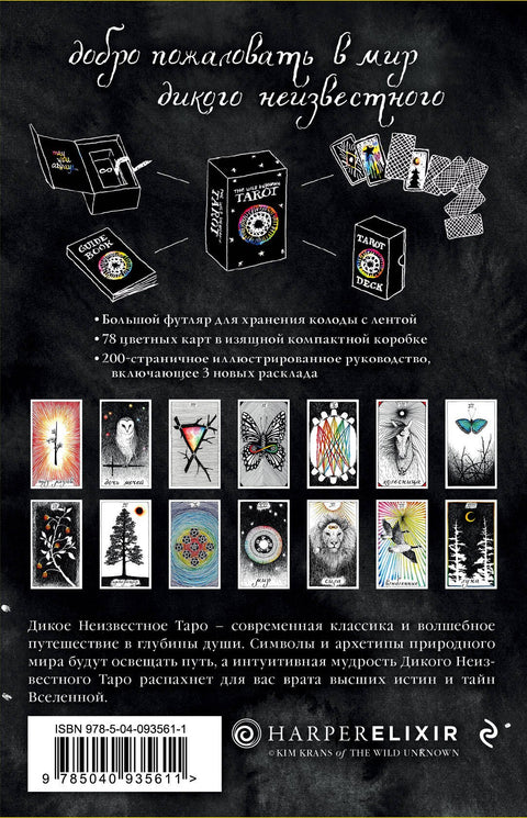 Tarot divokého neznáma. (78 karet a průvodce v dárkové krabičce)