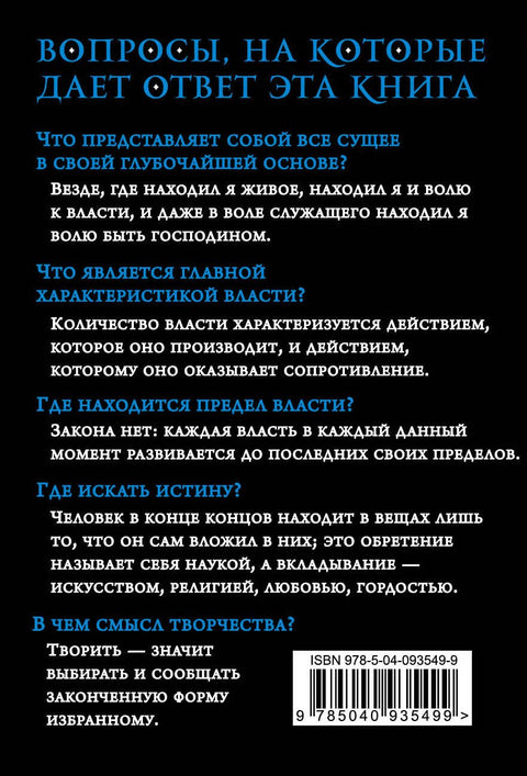 Воля к власти. Опыт переоценки всех ценностей