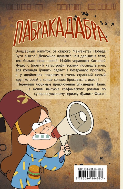 Grafický román Gravity Falls, díl 5