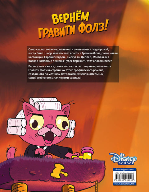 Гравити Фолз. Странногеддон. Графический роман