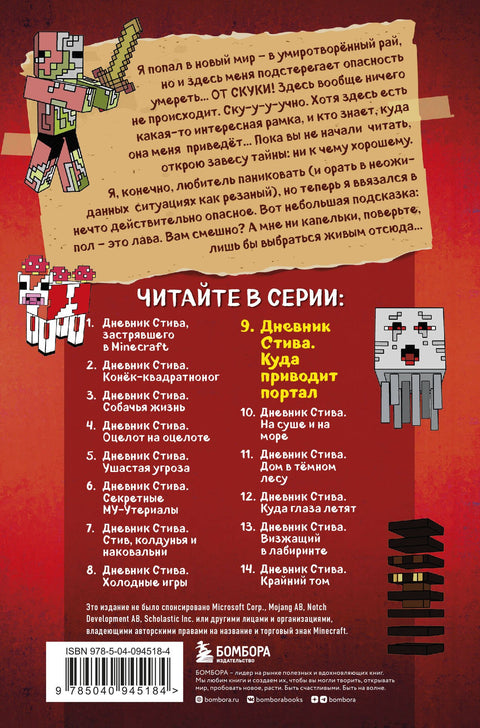 Дневник Стива. Книга 9. Куда приводит портал