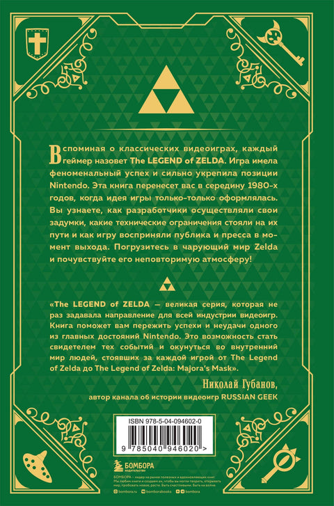 История серии Zelda. Рождение и расцвет легенды