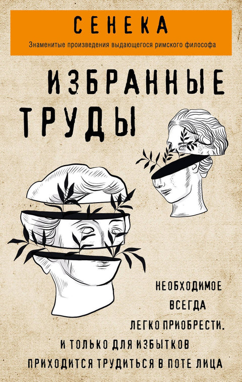 Сенека. Нравственные письма к Луцилию, трагедии Медея, Федра, Эдип, Фиэст, Агамемнон, Октавия, философский трактат О счастливой жизни