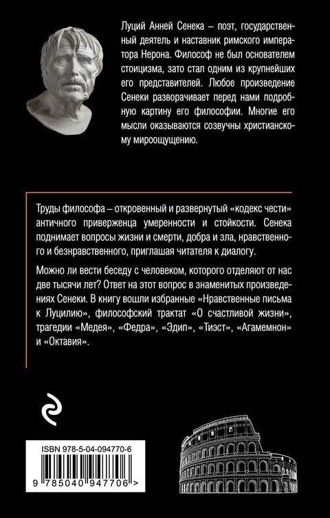 Сенека. Нравственные письма к Луцилию, трагедии Медея, Федра, Эдип, Фиэст, Агамемнон, Октавия, философский трактат О счастливой жизни