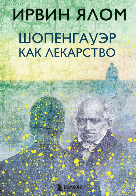 Шопенгауэр как лекарство