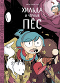 Хильда и черный пес
