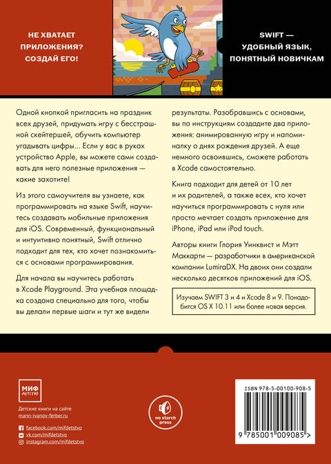 Swift для детей. Самоучитель по созданию приложений для iOS