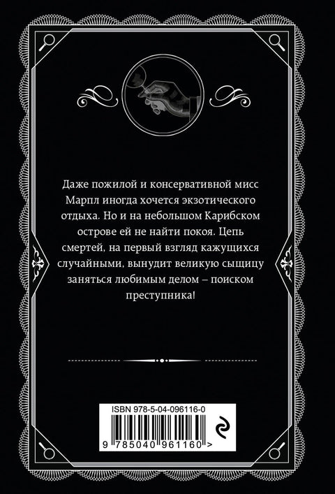 Карибская тайна