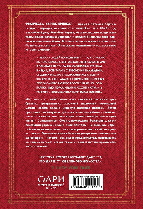 Картье. Неизвестная история семьи, создавшей империю роскоши