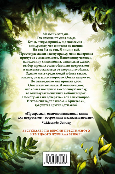Дети леса. Превращение Карага (#1)