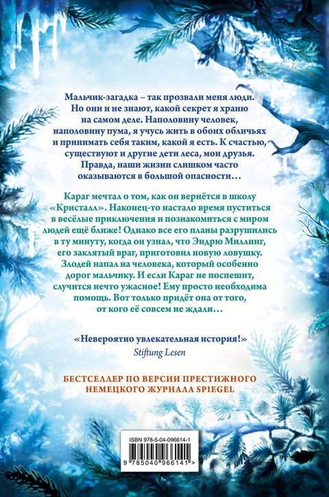 Дети леса. Опасная дружба (#2)